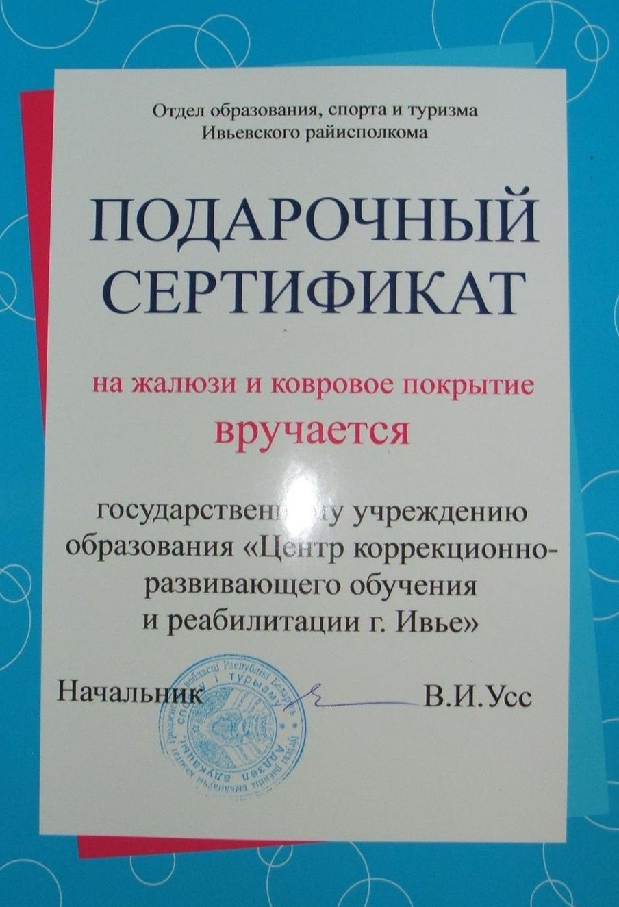 Коллектив ЦКРОиР г. Ивье награжден почетной грамотой отдела образования Ивьевского РИК